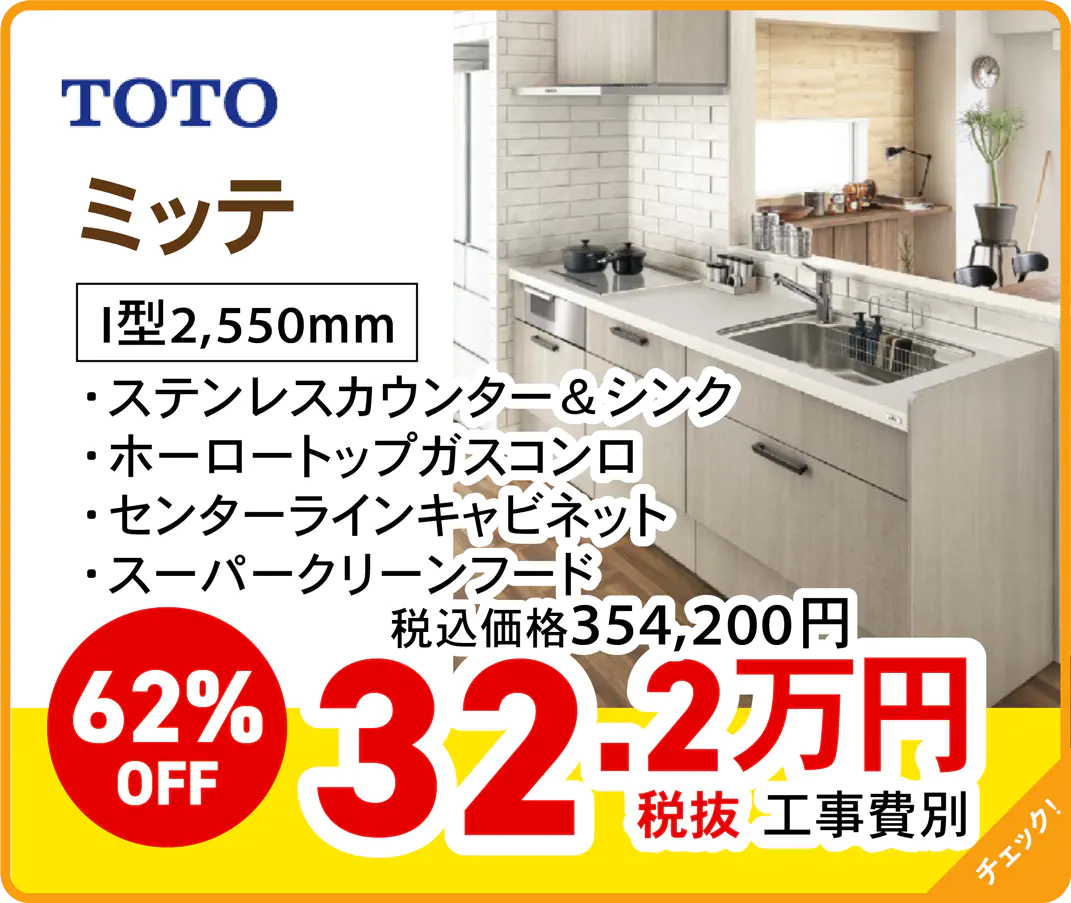 TOTO ミッテ