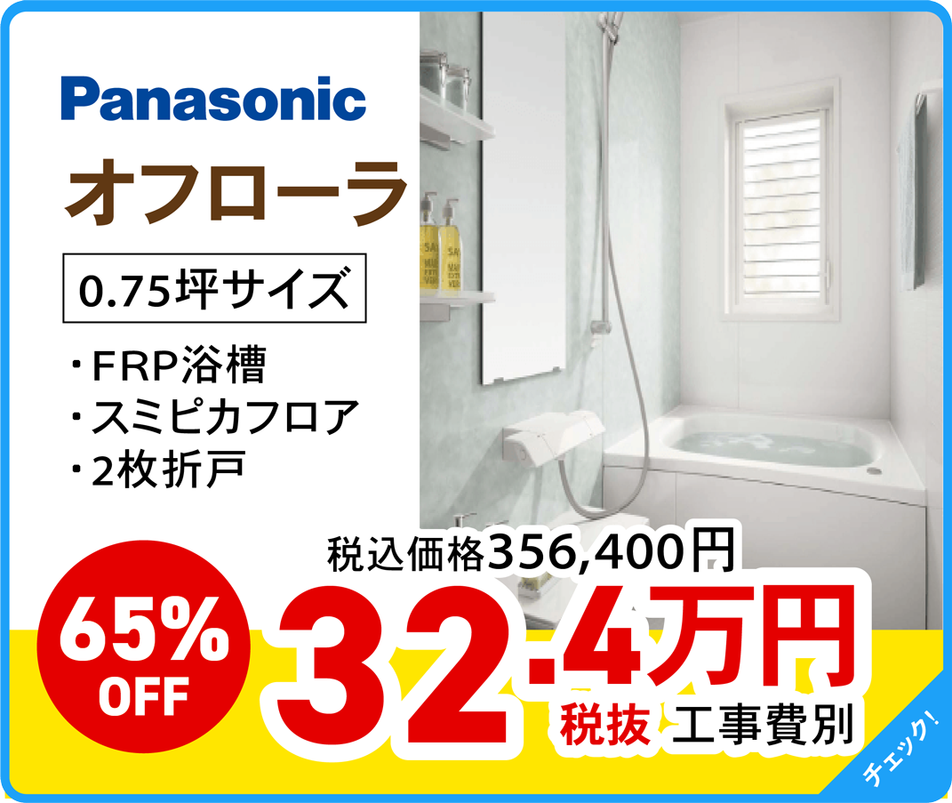 Panasonic オフローラ 0.75坪サイズ