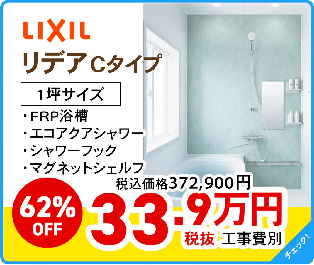 LIXIL リデア Cタイプ