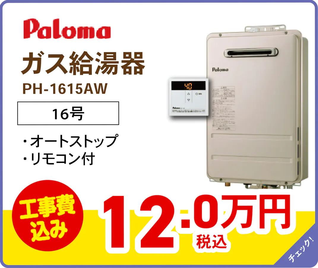 パロマ ガス給湯器 PH-1615AW