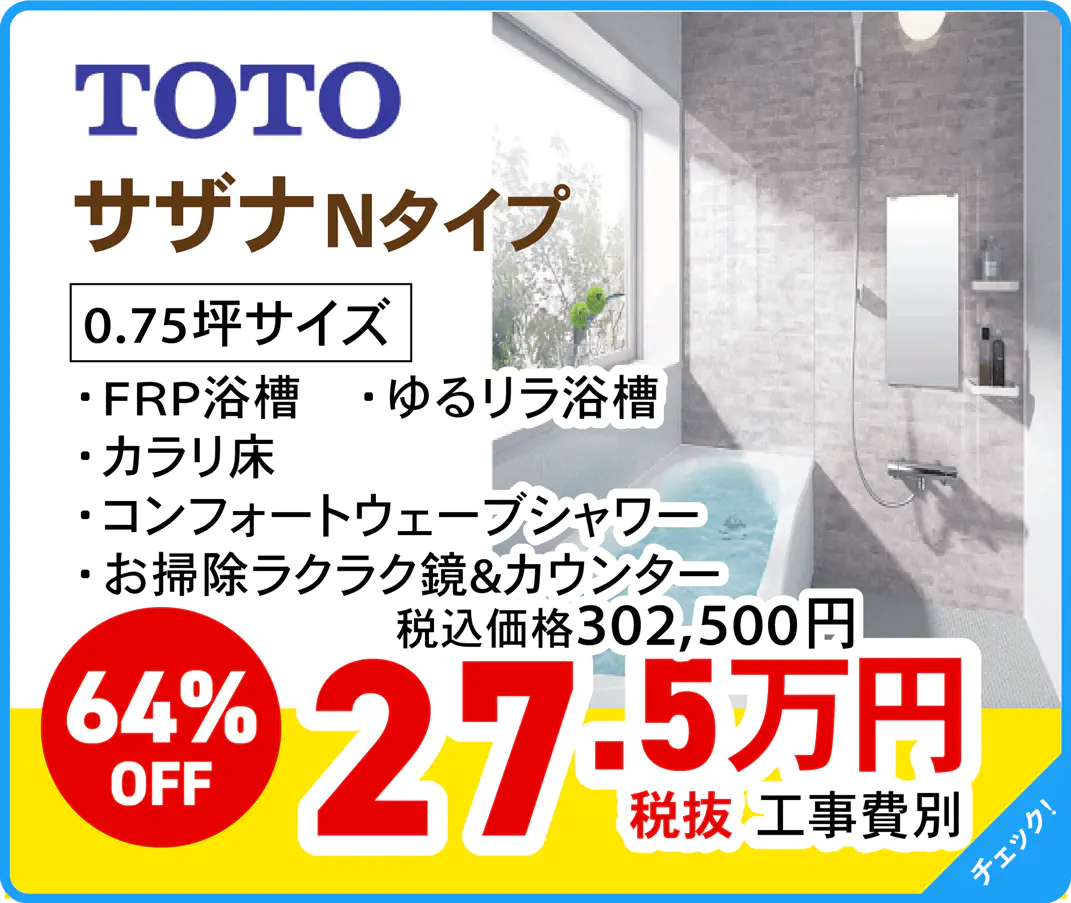 TOTO サザナ Nタイプ