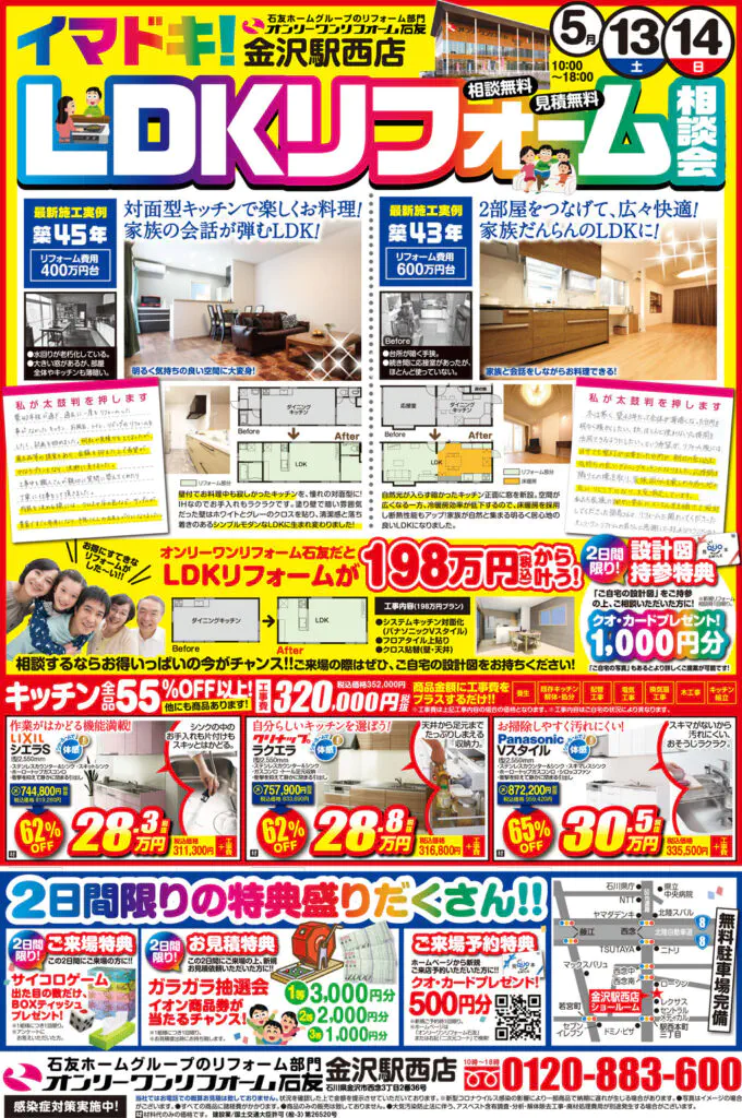 LDKリフォーム相談会 金沢 230513
