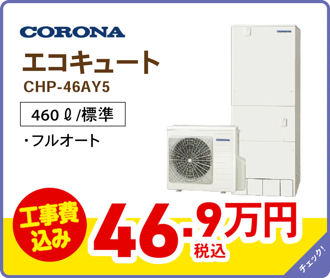 コロナ エコキュート CHP-46AY
