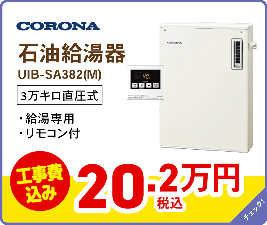 コロナ石油給湯器 UIB-SA382(M)