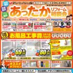 あったかリフォーム相談会 金沢駅西店 231209