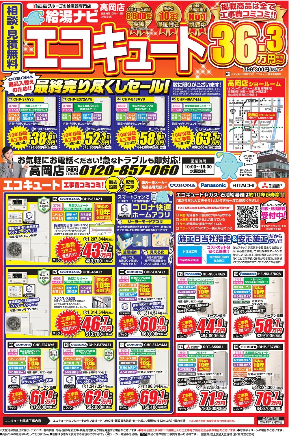 給湯ナビ2024年11月オモテ