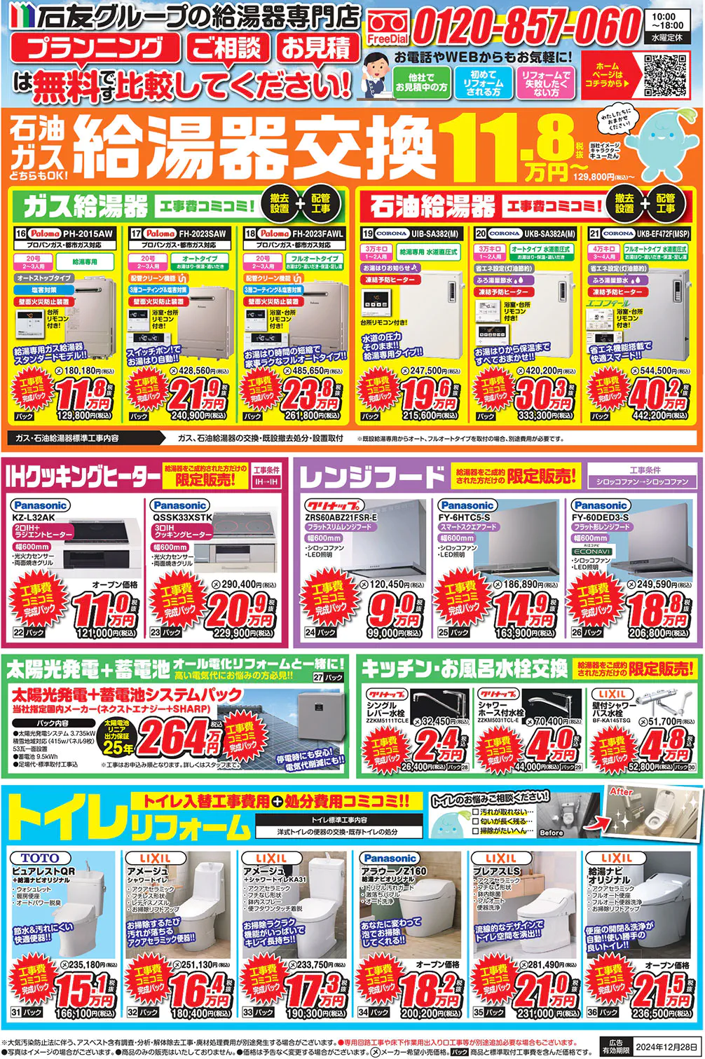 給湯ナビ2024年11月ウラ