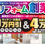 リフォーム創業祭 富山・石川県 2025年3月