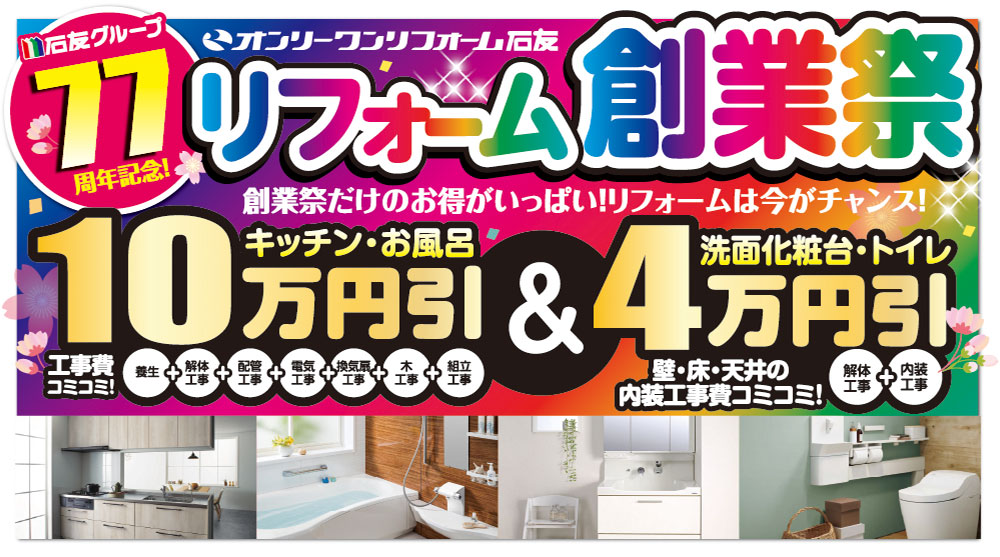 リフォーム創業祭 富山・石川県 2025年3月