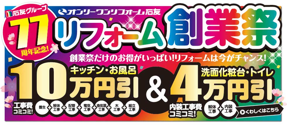 リフォーム創業祭