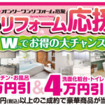春のリフォーム応援祭 2025年4月