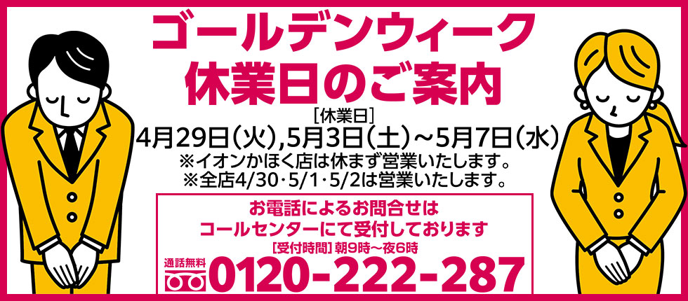 ゴールデンウィーク休業日のご案内