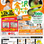 金沢リフォームまつり in 石友リフォームサービス石川県庁前店