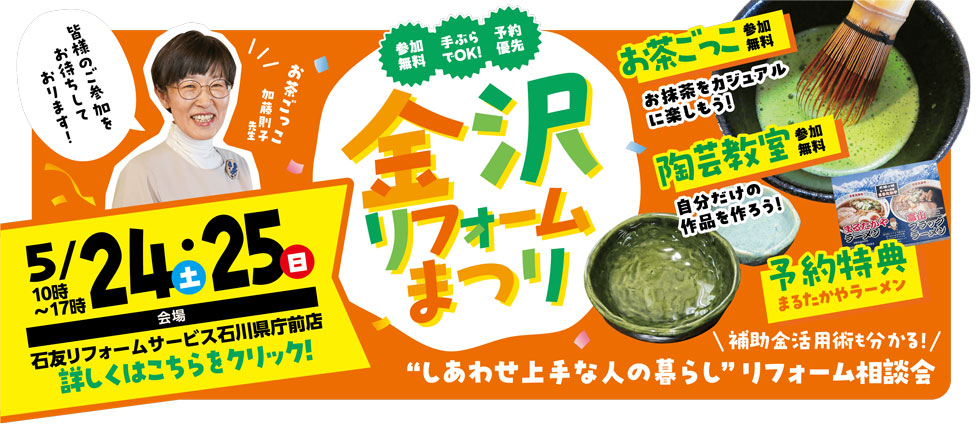金沢リフォームまつり