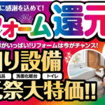 リフォーム還元祭 2025年6月