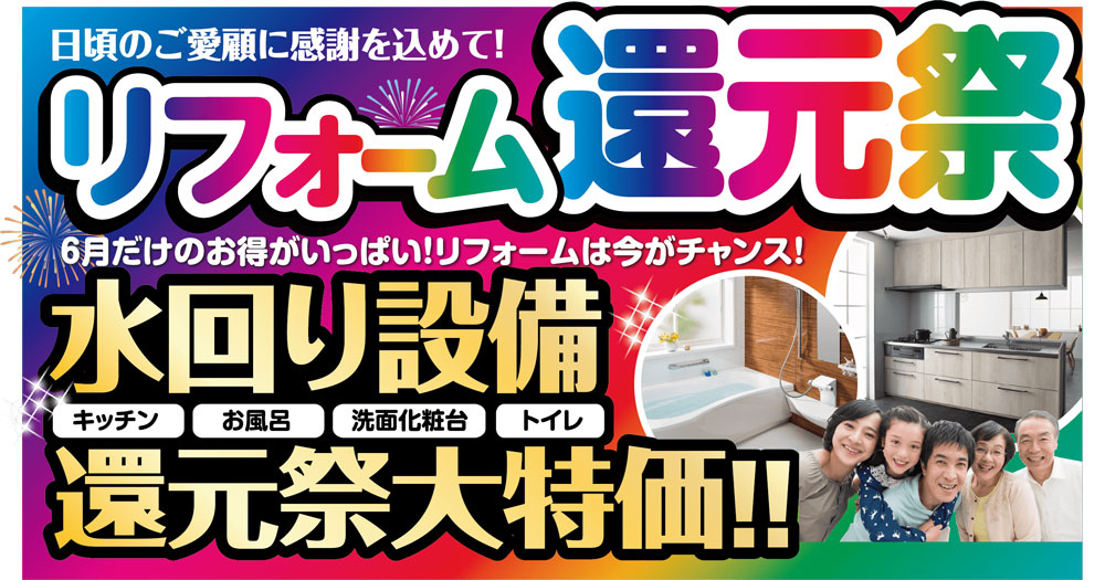 リフォーム還元祭 2025年6月