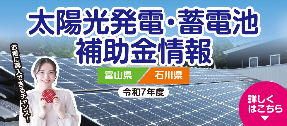 太陽光発電・蓄電池補助金情報