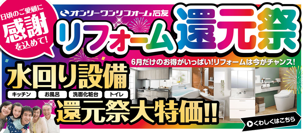 リフォーム還元祭