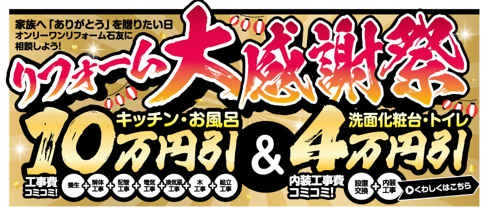 リフォーム大感謝祭