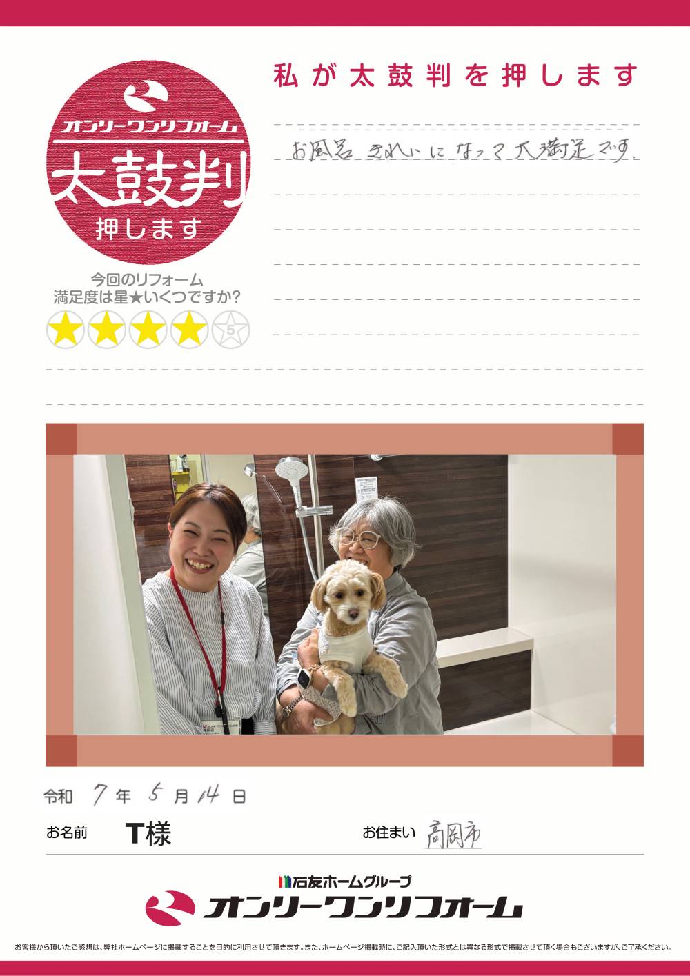 浴室リフォーム 富山県高岡市T様