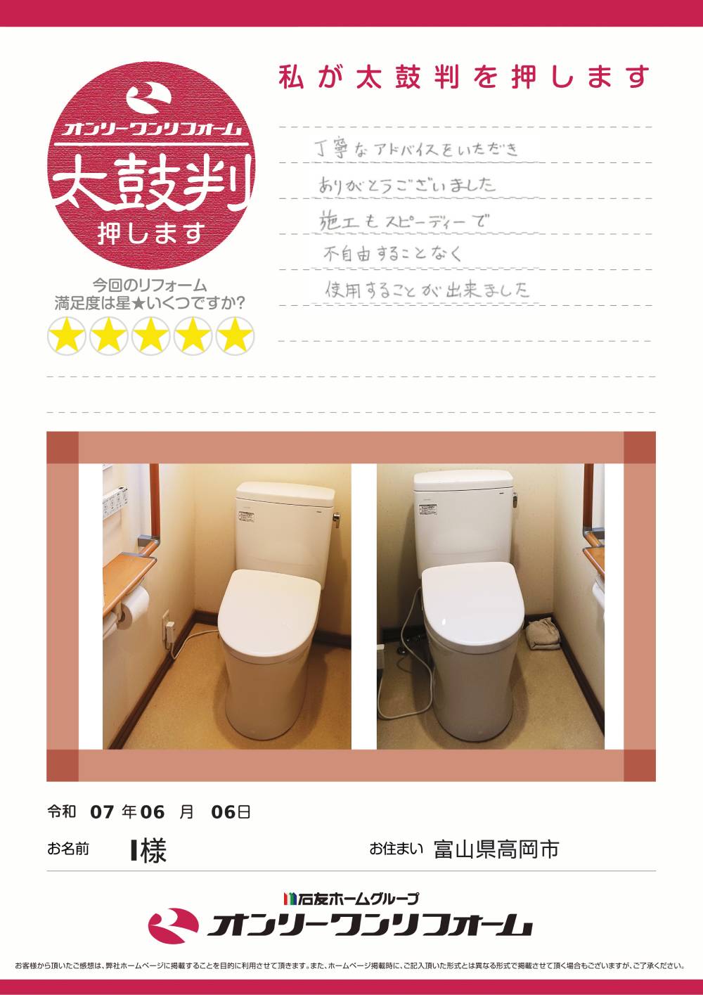 トイレリフォーム 富山県高岡市I様