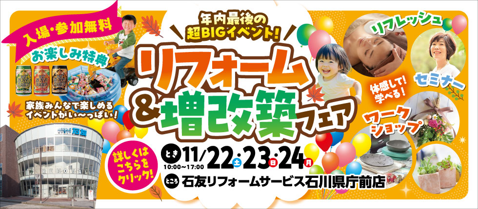 リフォーム＆増改築フェア in 石友リフォームサービス石川県庁前店