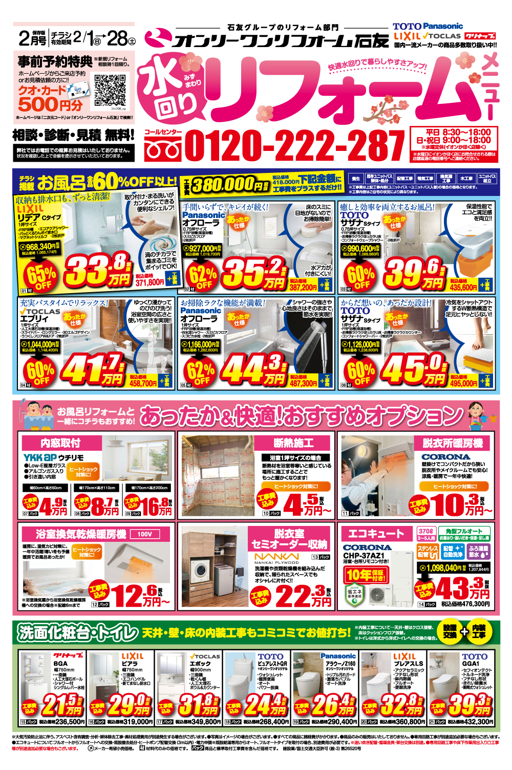 ２月リフォームメニュー