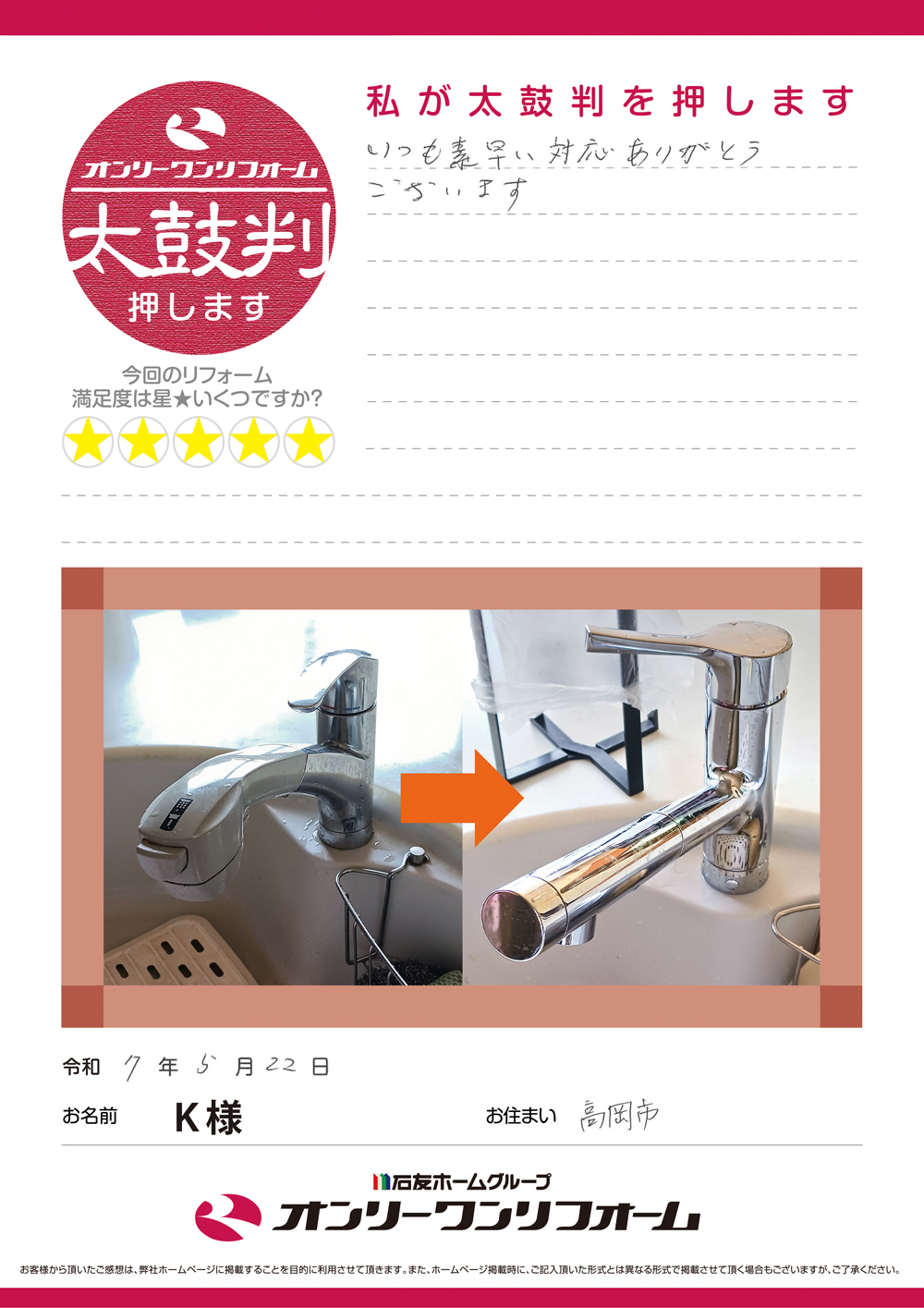 水栓リフォーム 富山県高岡市K様