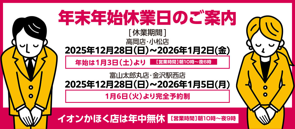 年末年始休業日のご案内