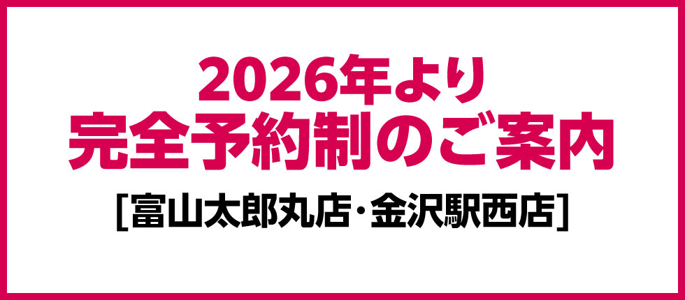 2026年より完全予約制のご案内（富山太郎丸店・金沢駅西店）
