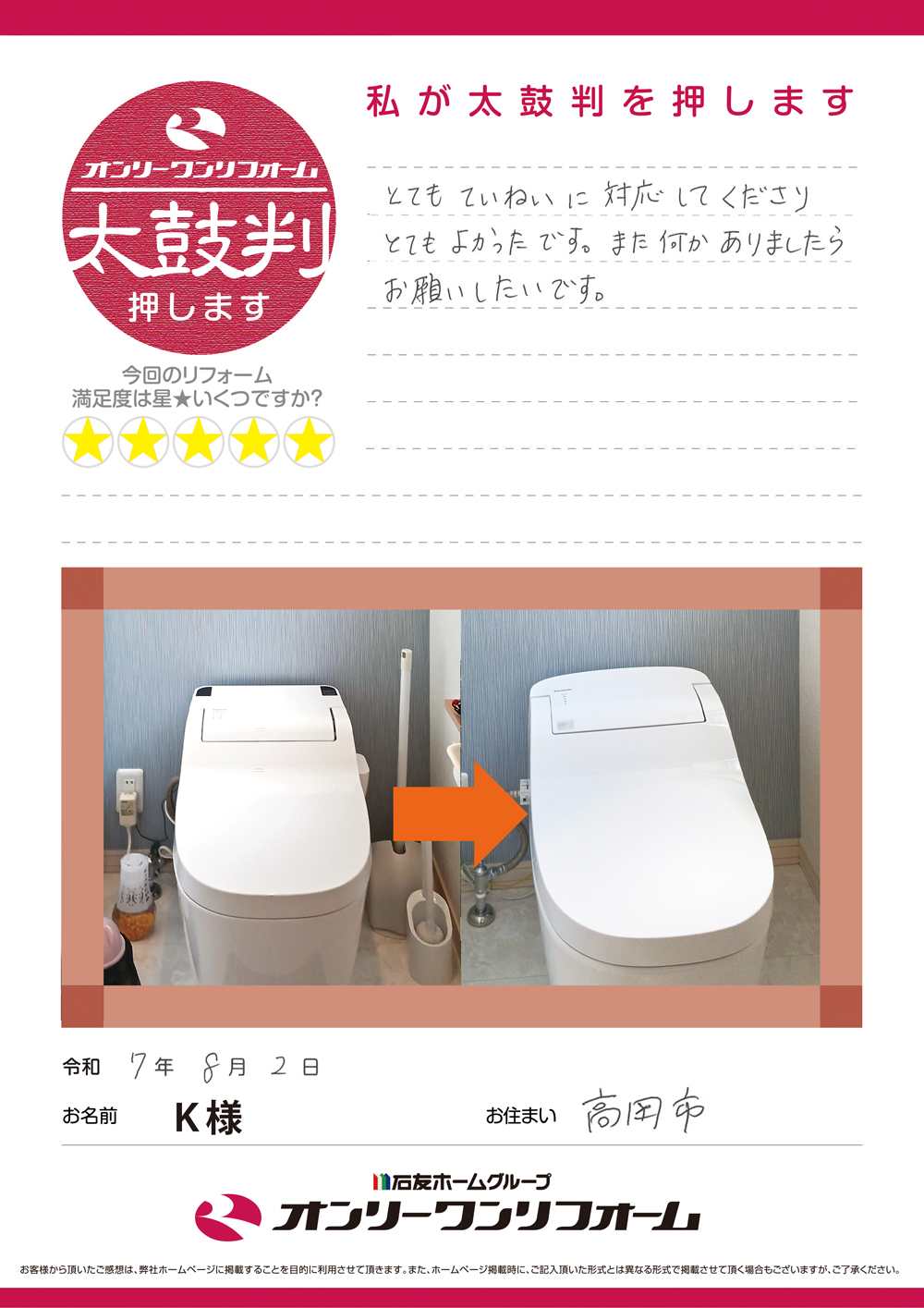 トイレリフォーム 富山県高岡市K様