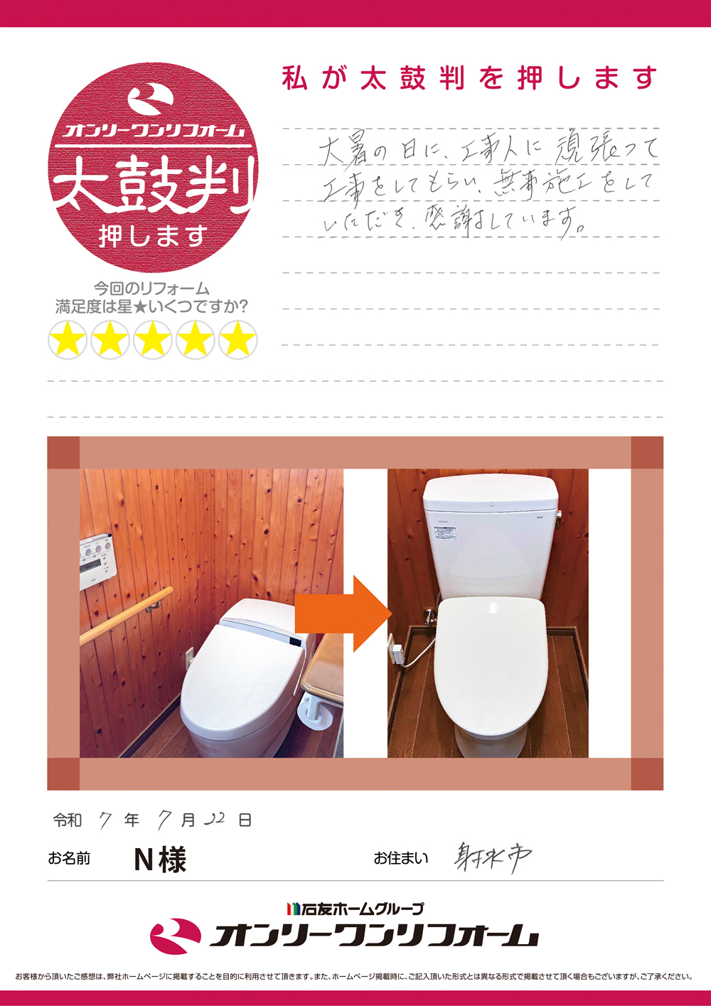 トイレリフォーム 富山県射水市N様