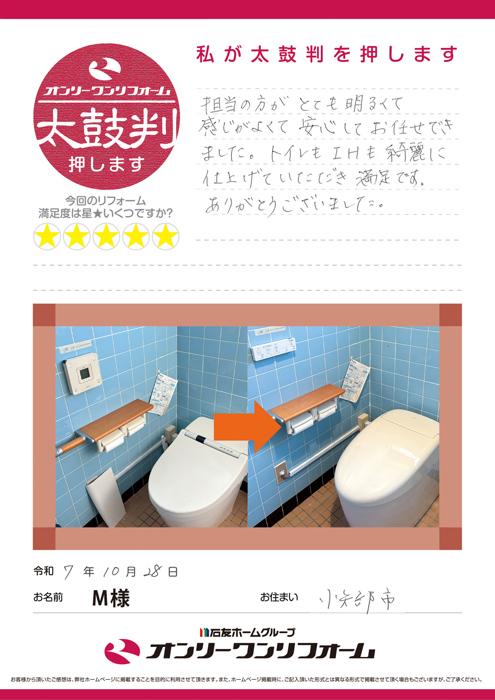 トイレ、IHリフォーム 富山県小矢部市M様