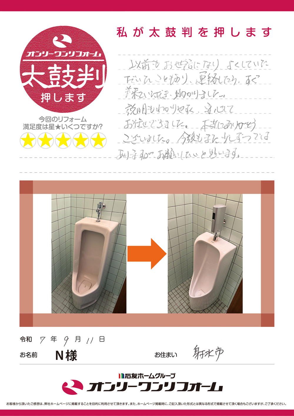 小便器リフォーム 富山県射水市N様