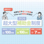 住宅省エネ2026キャンペーン
